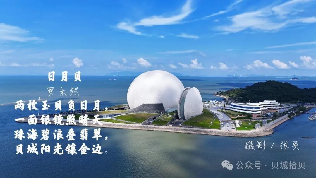 贝城拾贝丨贝城三十六记（1）《日月贝》