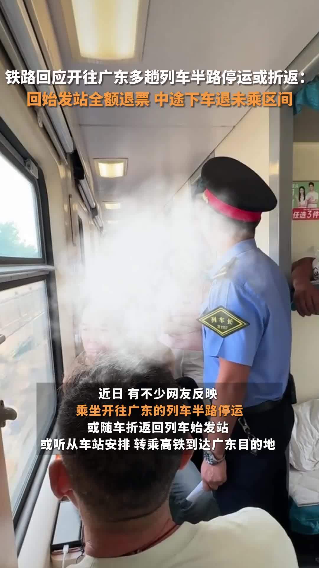铁路回应开往广东多趟列车半路停运或折返：回始发站全额退票，中途下车退未乘区间