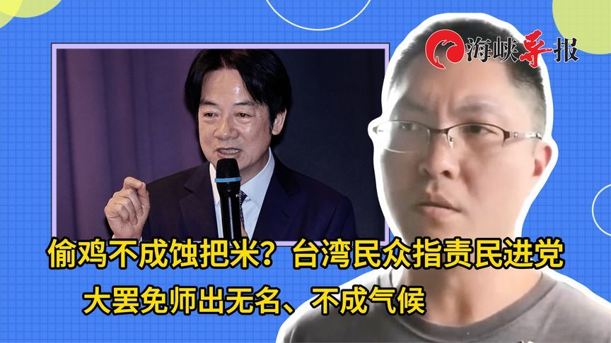 偷鸡不成蚀把米？台湾民众指责民进党大罢免师出无名、不成气候