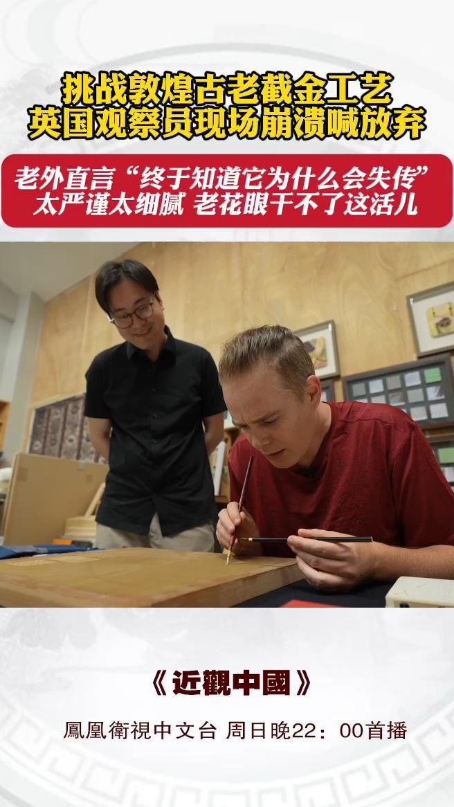 挑战敦煌古老截金工艺，英国观察员现场崩溃喊放弃