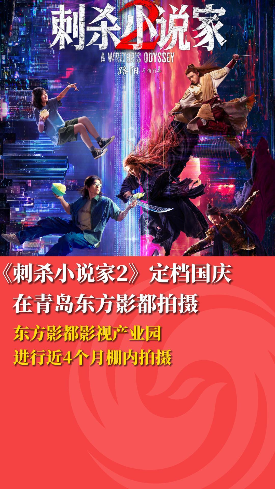 《刺杀小说家2》定档国庆， 在青岛东方影都拍摄