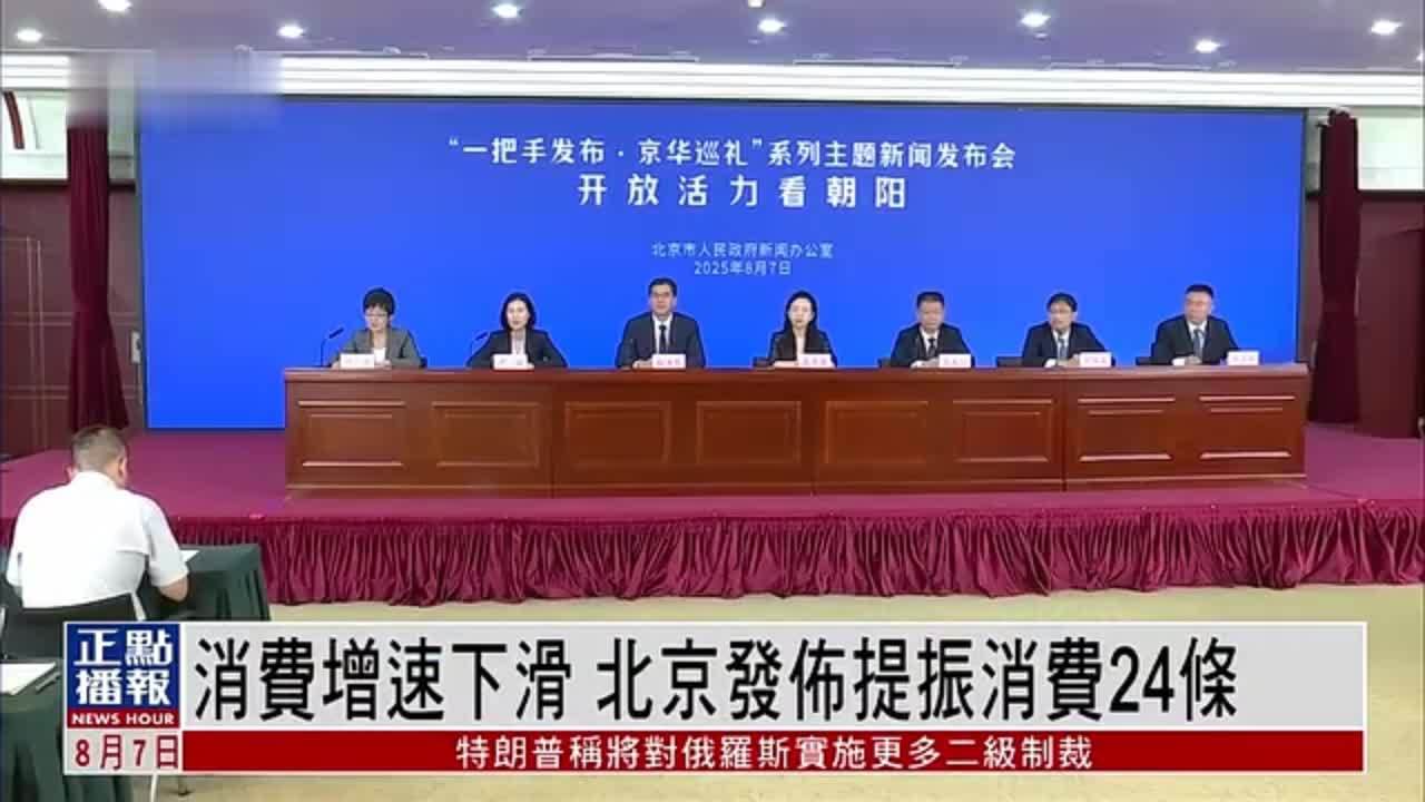 消费增速下滑 北京发布提振消费24条