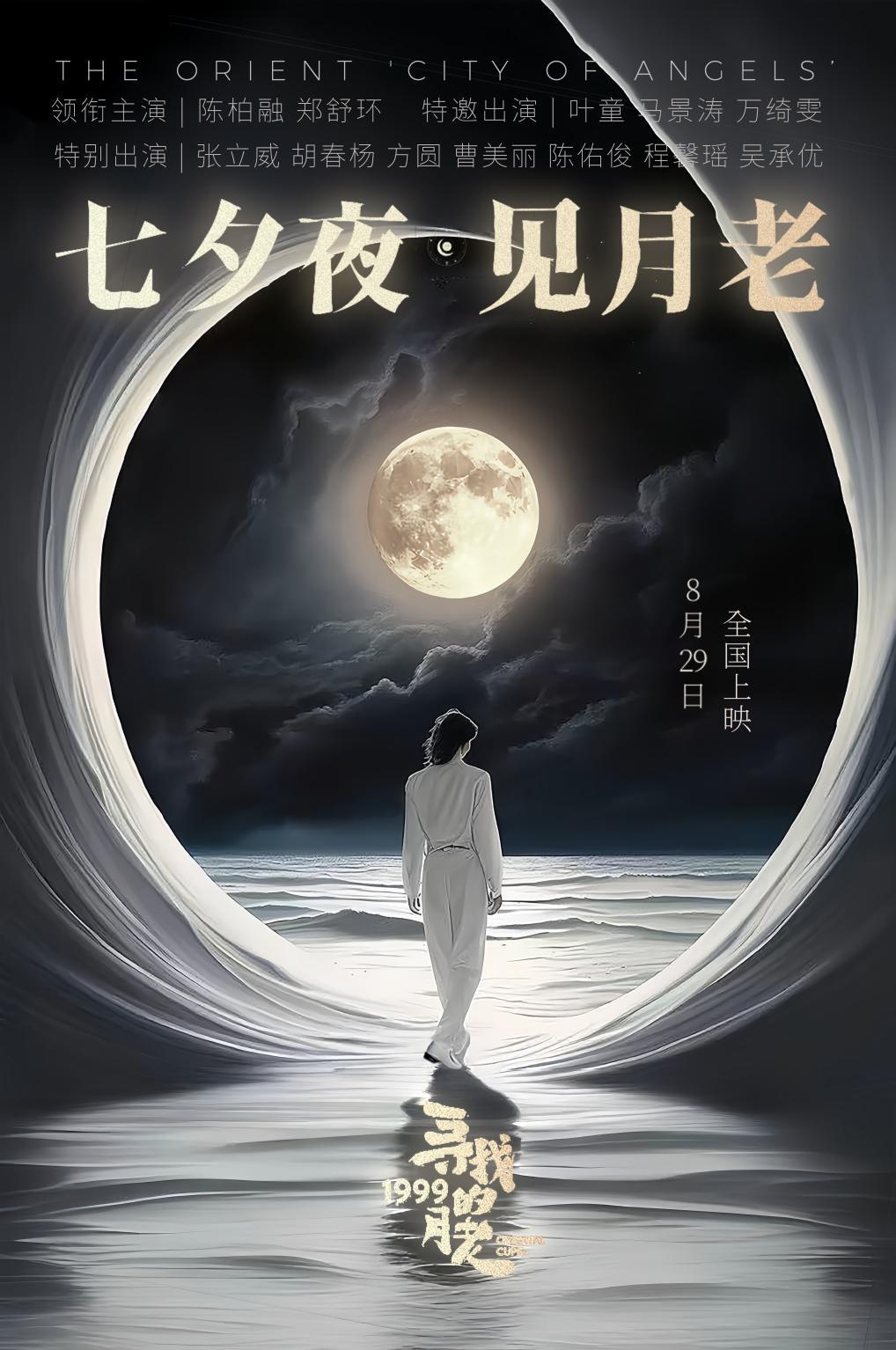 电影《寻找1999的月老》定档七夕， 叶童马景涛时隔多年再续银幕
