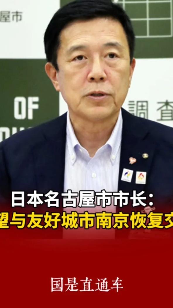 日本名古屋市市长：希望与友好城市南京恢复交流 #日本