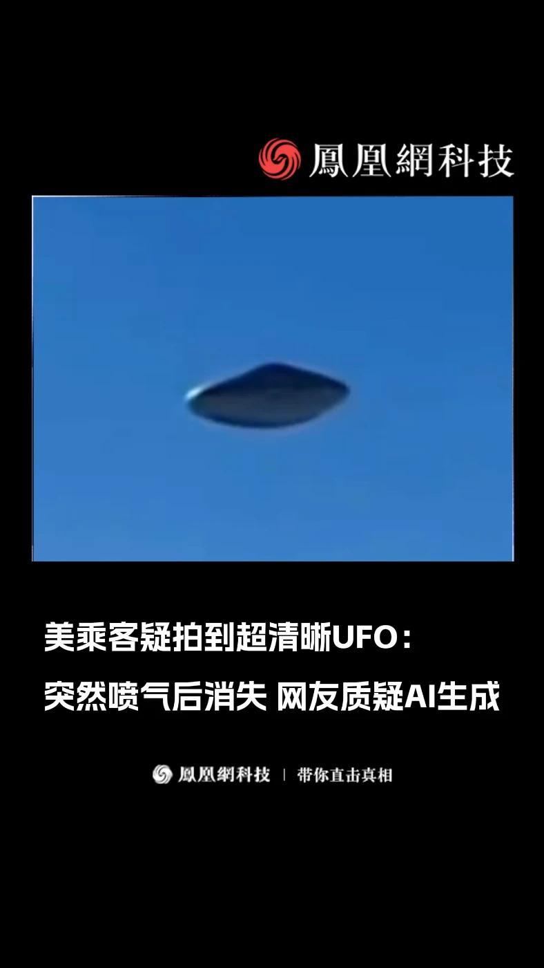 美乘客疑拍到超清晰UFO：突然喷气后消失 网友质疑AI生成