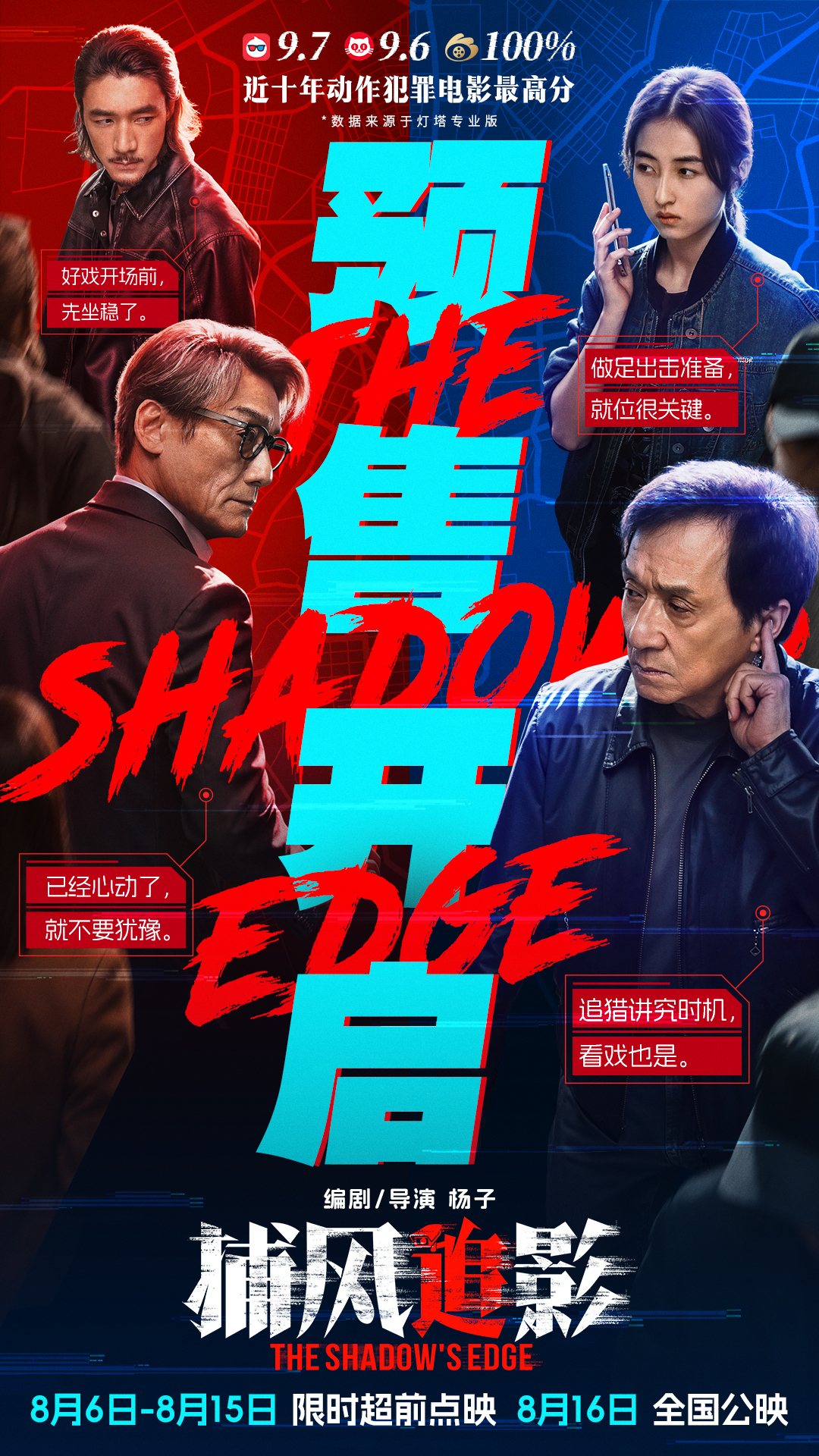预售开启！成龙张子枫梁家辉绝命追逃杀疯全场 狠辣对决燃爆观众肾上腺素