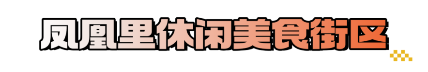 在青岛西海岸新区金沙滩啤酒城开启味蕾狂欢之旅！