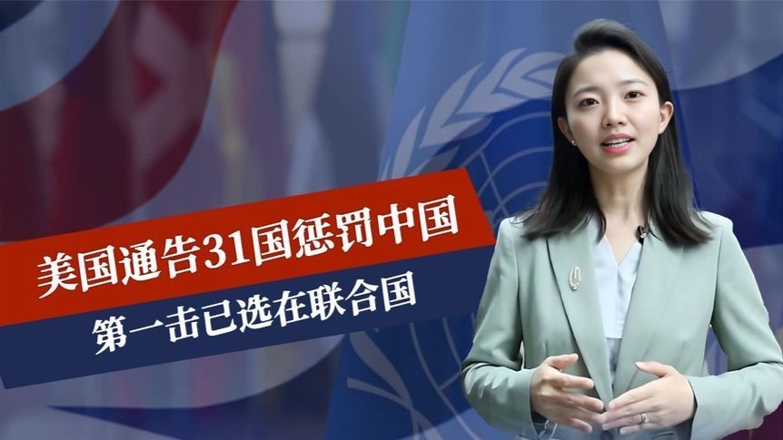 俄进攻红军城，美国通告31国盟友，惩罚中国，第一击已选在联合国