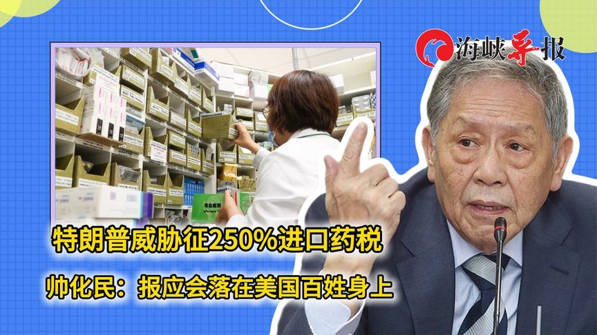 特朗普威胁征250%进口药税，帅化民：报应会落在美国百姓身上