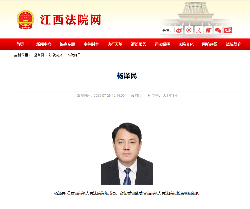 杨泽民任江西省高级人民法院党组成员、驻院纪检监察组组长