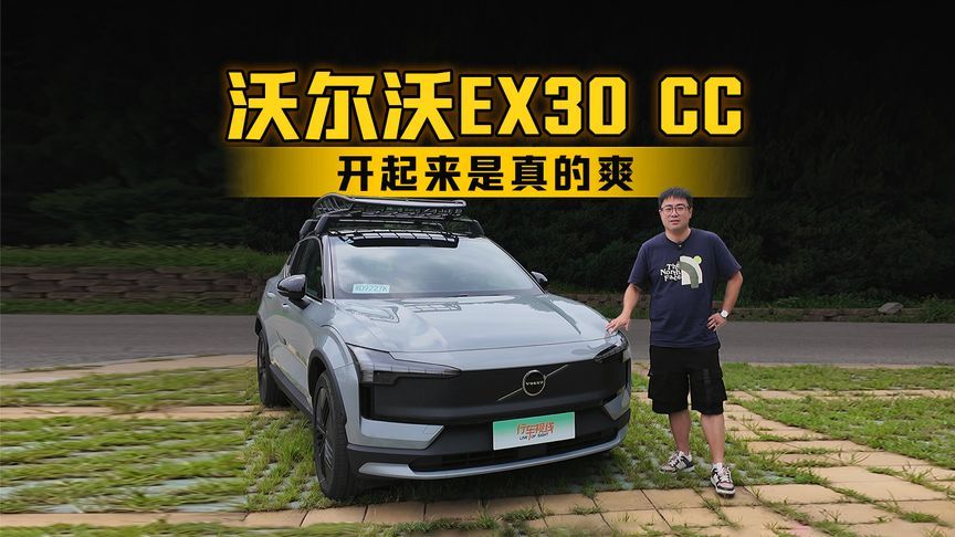 开起来是真的爽 试驾沃尔沃EX30 CC