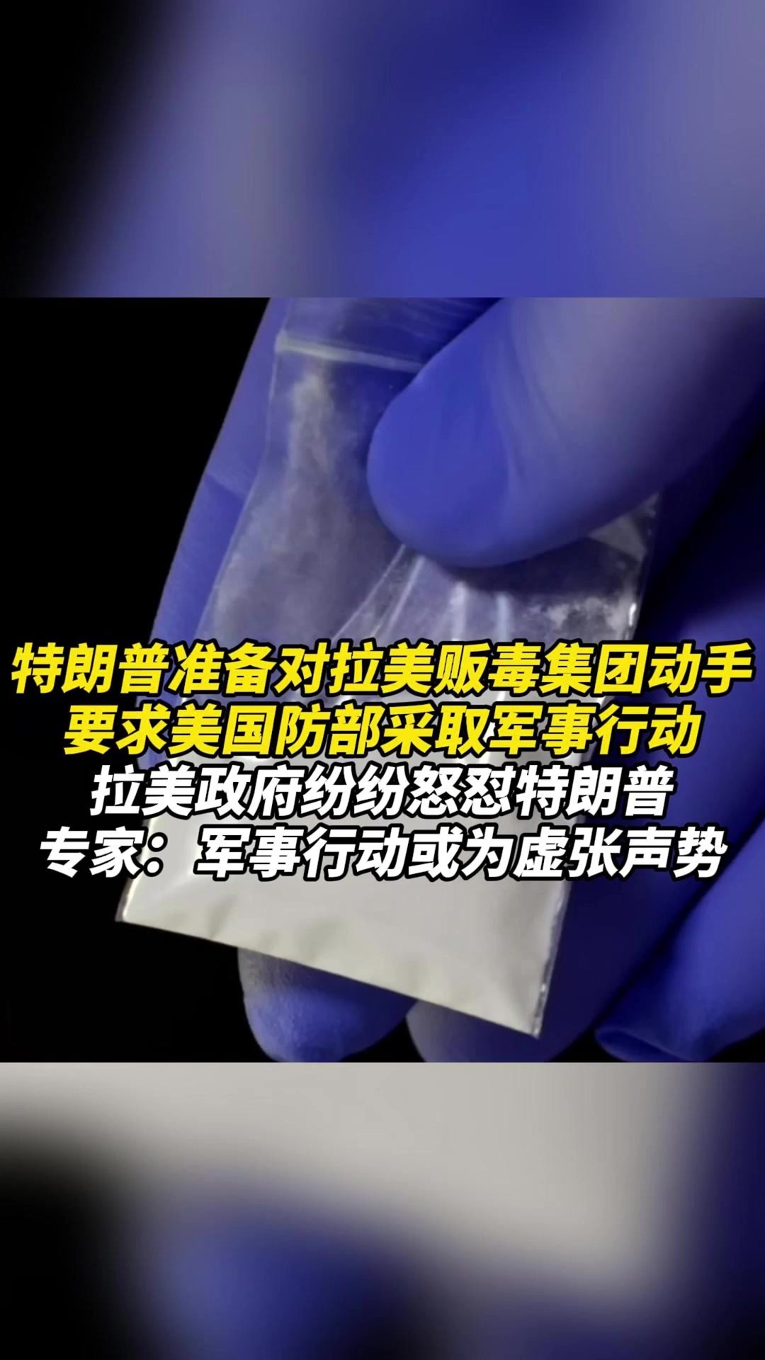 特朗普准备对拉美贩毒集团动手，要求美国防部采取军事行动