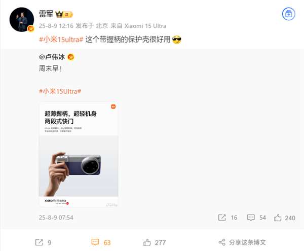 雷军推荐小米15 Ultra时尚影像套装:很好用!