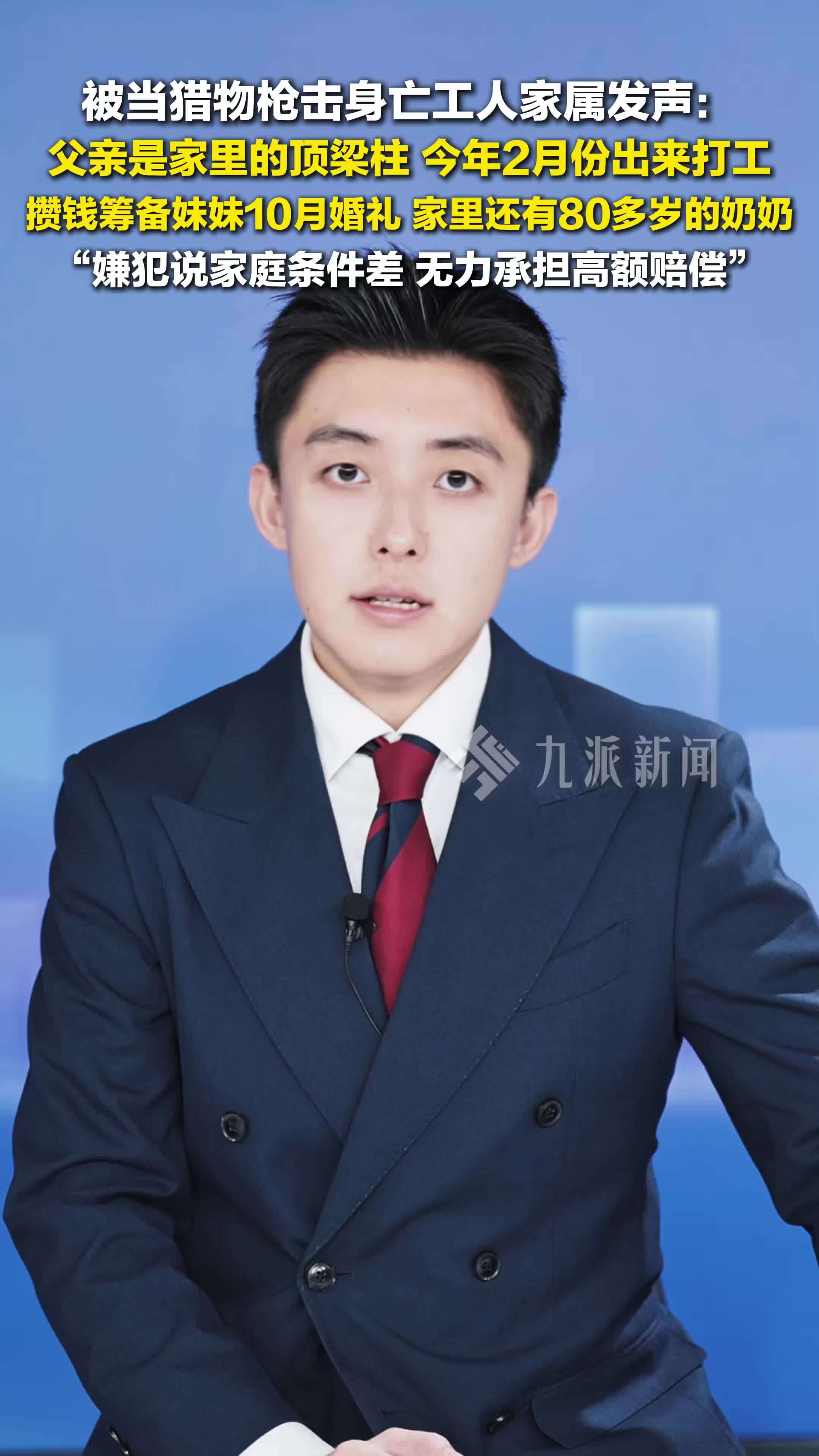 被当猎物枪击身亡工人家属发声：爸爸是家里的顶梁柱，出来打工，攒钱筹备妹妹的婚礼