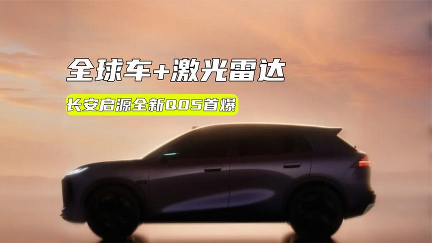 配激光雷达！长安启源全新Q05首爆：卖多少钱合适？