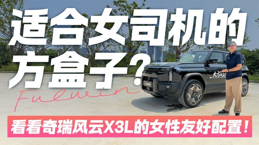 适合女司机的方盒子？看看奇瑞风云X3L的女性友好配置