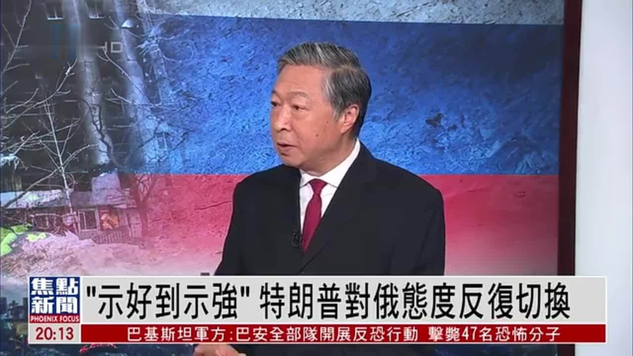 何亮亮：“示好到示强”特朗普对俄态度反复切换