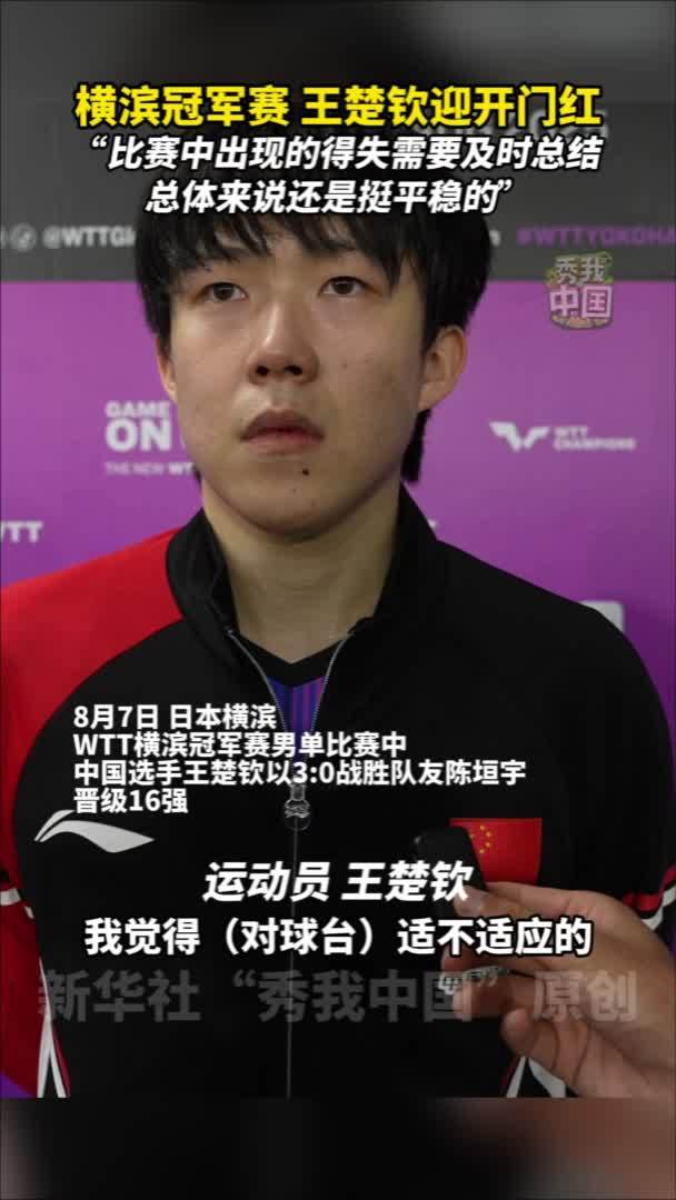 秀我中国｜横滨冠军赛 王楚钦迎开门红