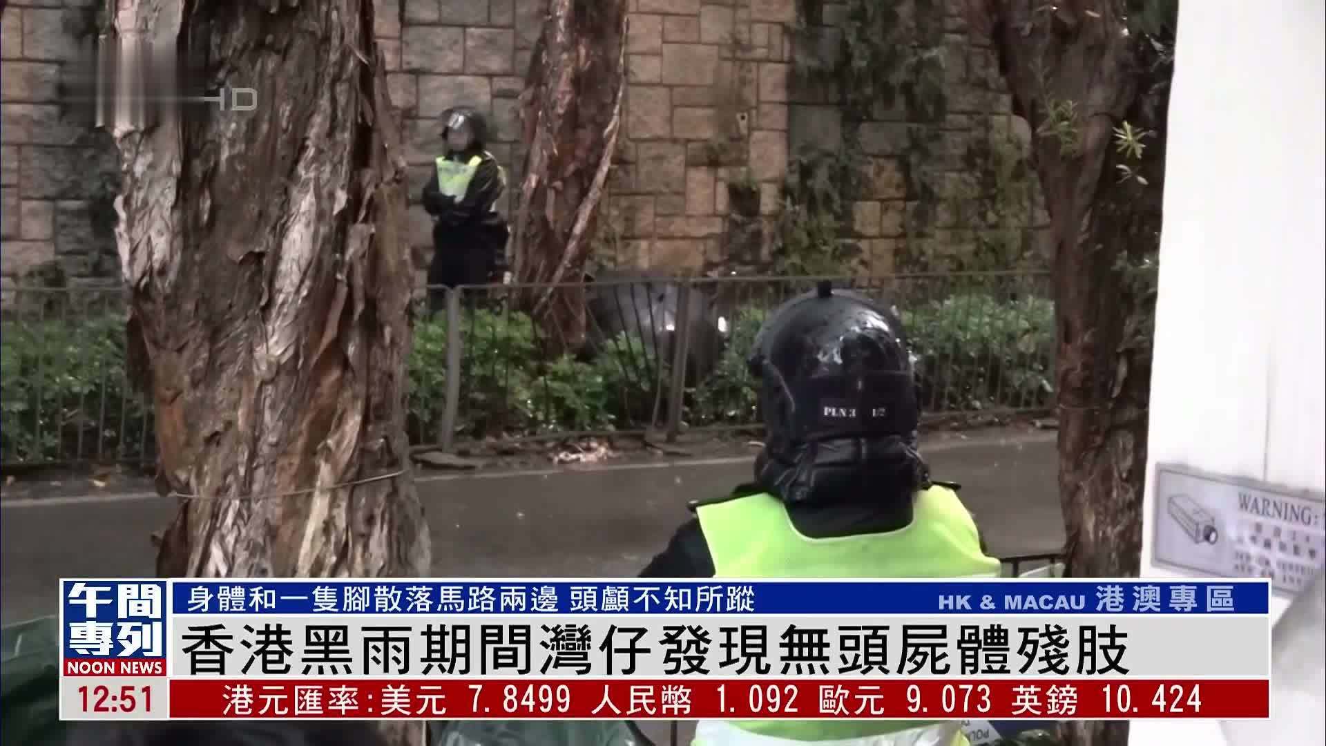 香港黑雨期间湾仔发现无头尸体残肢