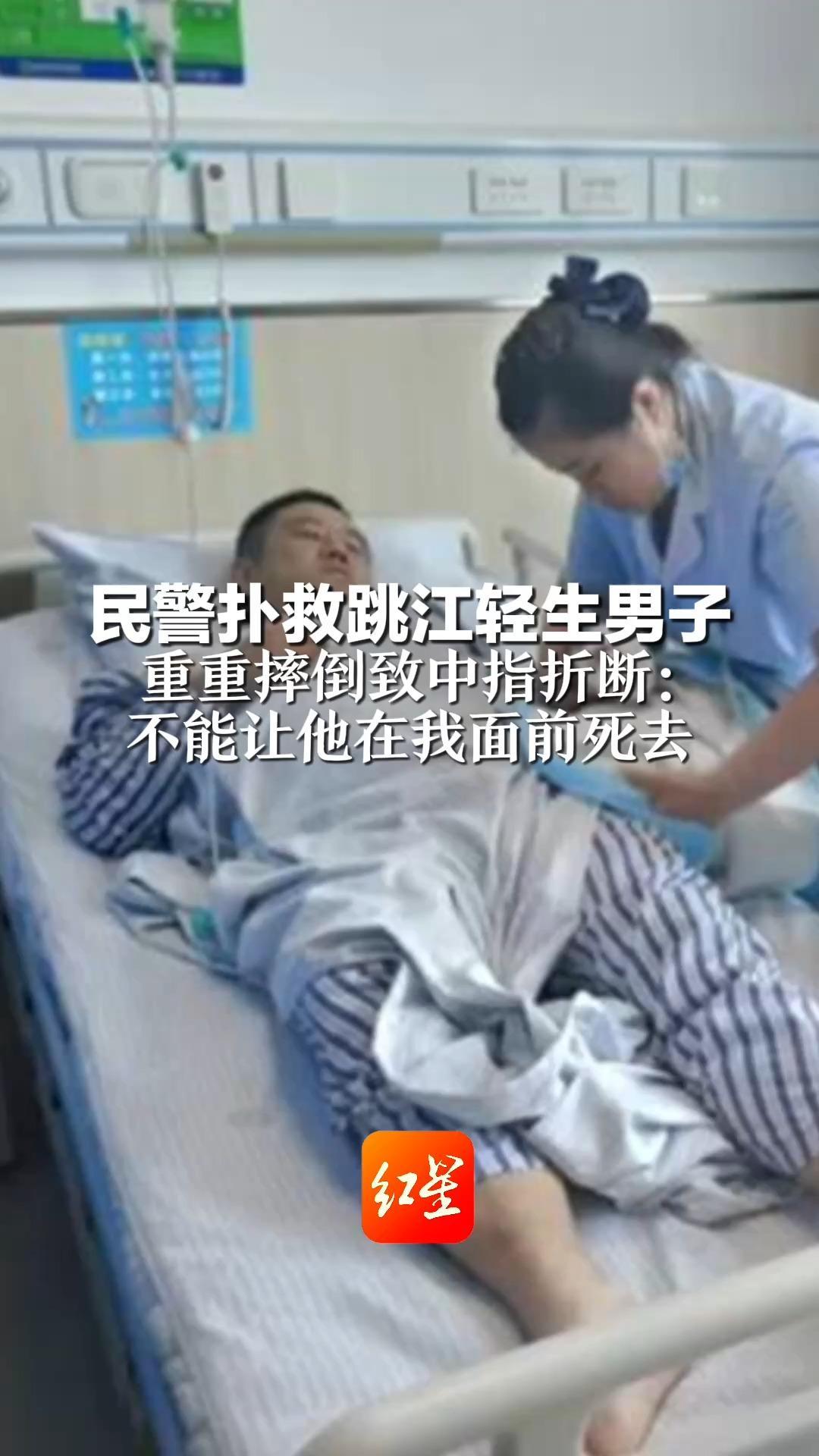 民警扑救跳江轻生男子 重重摔倒致中指折断：穿了这身警服 就不能让他在我面前死去