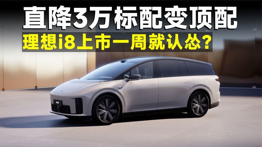 上市7天即优惠，理想i8是真听劝，还是真卖不动？