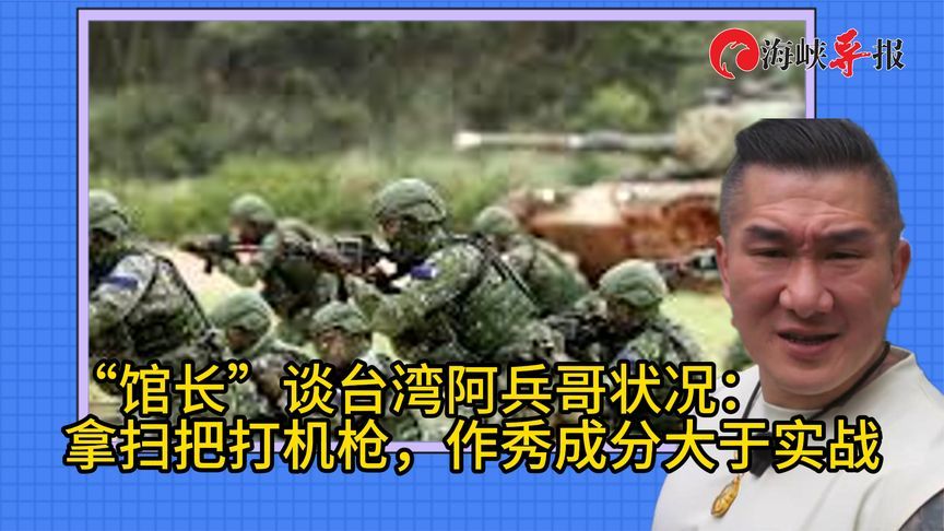 “馆长”指台军如“拿扫把打机枪”：“青鸟”称爱台又不愿意当兵