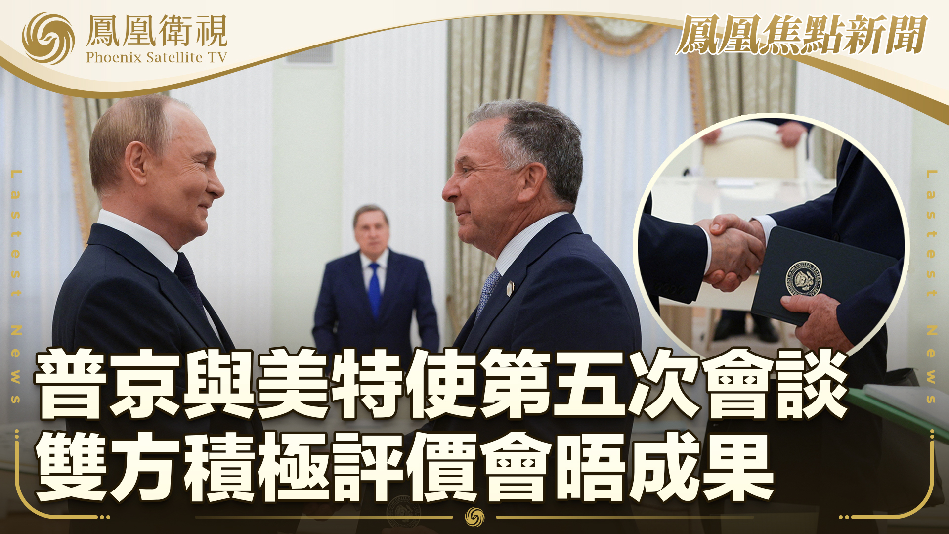 普京与美国特使举行第五次会谈 双方积极评价会晤成果