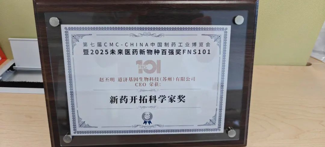 赵丕明荣获第七届CMC-CHINA中国制药工业博览会暨2025未来医药新物种百强奖FNS101“新药开拓科学家奖”