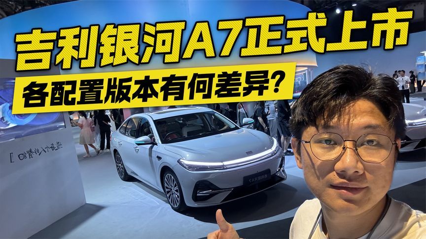 答疑解惑！吉利银河A7正式上市 各配置版本有何差异？