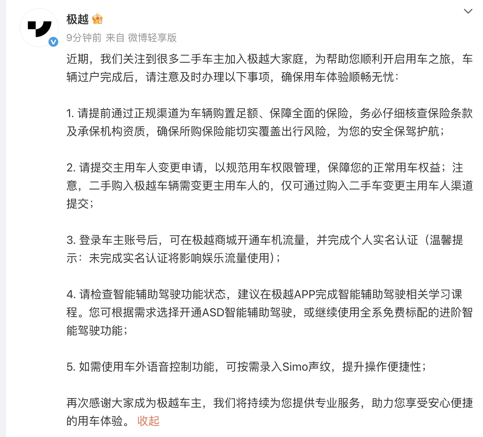 极越提醒二手车主:请提前通过正规渠道购买保险、提交主用车人变更申请等