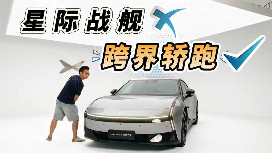 全新小鹏P7首发评测：这是一台星际战舰？