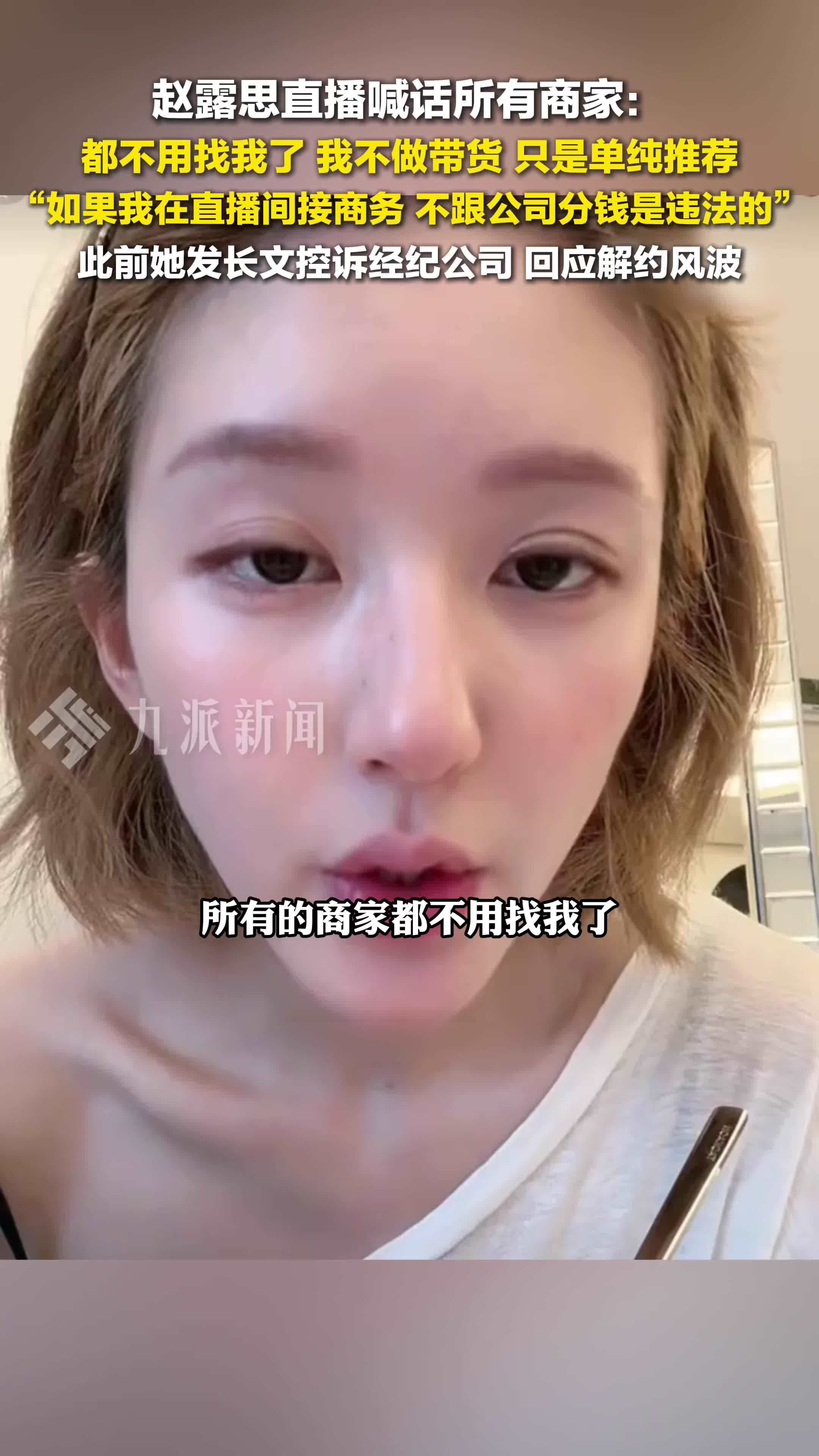 赵露思直播喊话所有商家：我不做带货
