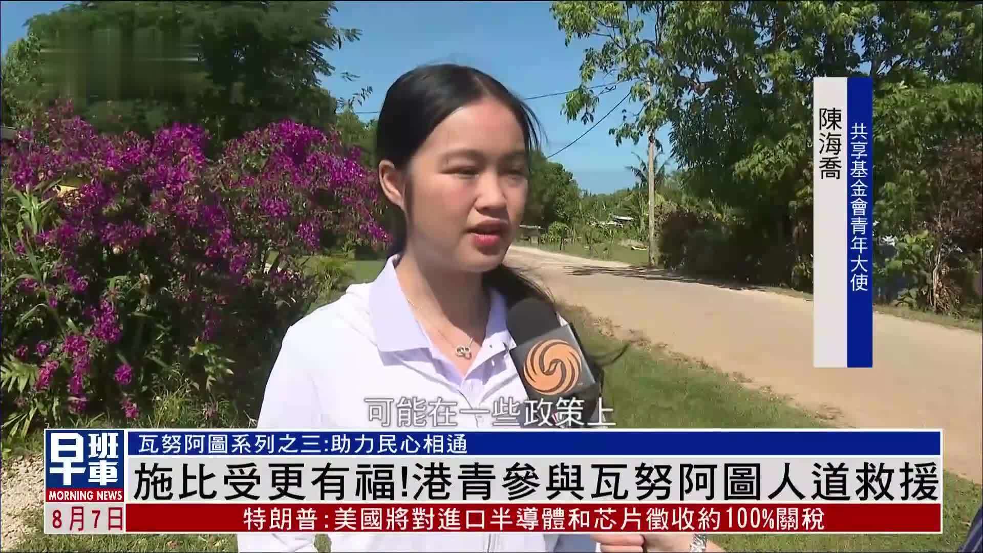 施比受更有福！港青参与瓦努阿图人道救援