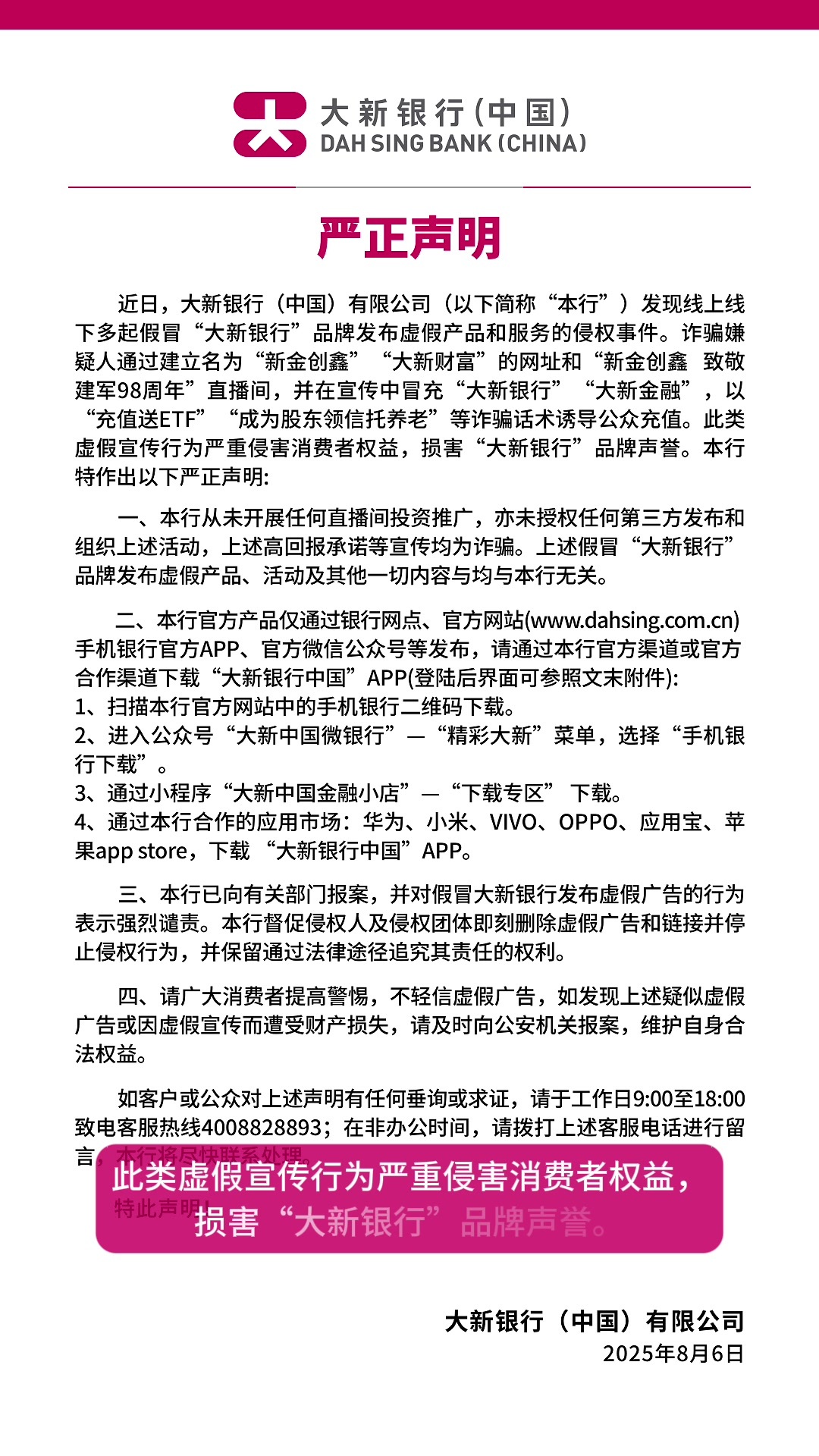大新银行（中国）有限公司发布严正声明