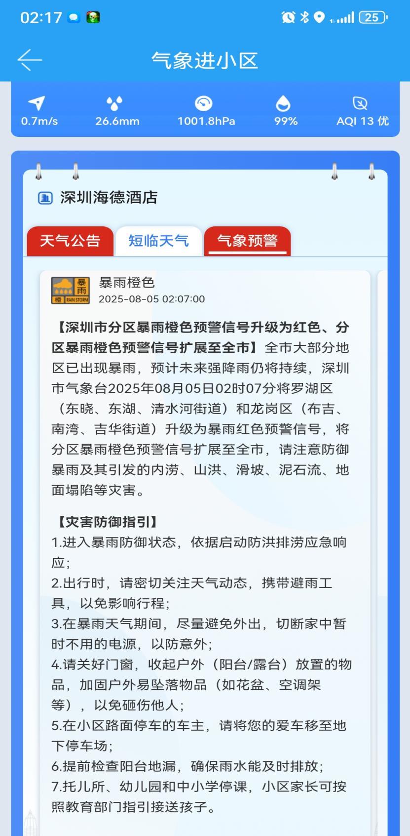 深圳市气象局结合预警信号专门为网格员和物业小区负责人制作防御联动产品