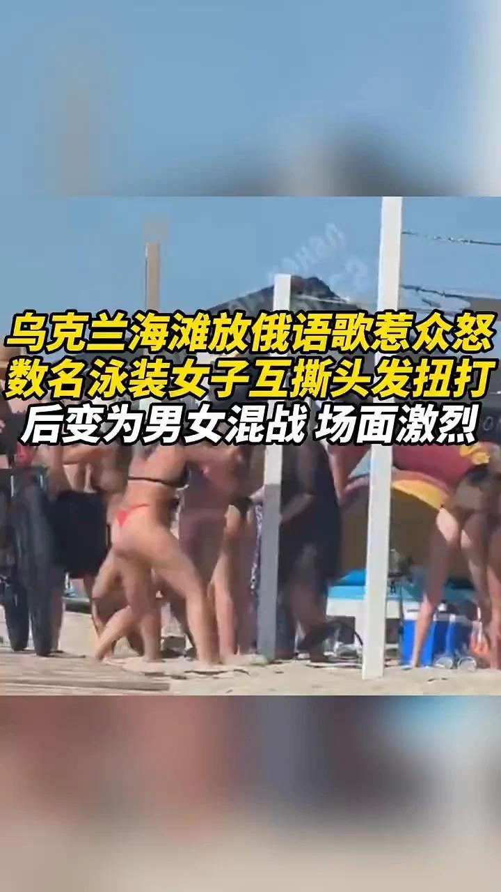 乌克兰海滩放俄语歌惹众怒，数名泳装女子互撕头发扭打