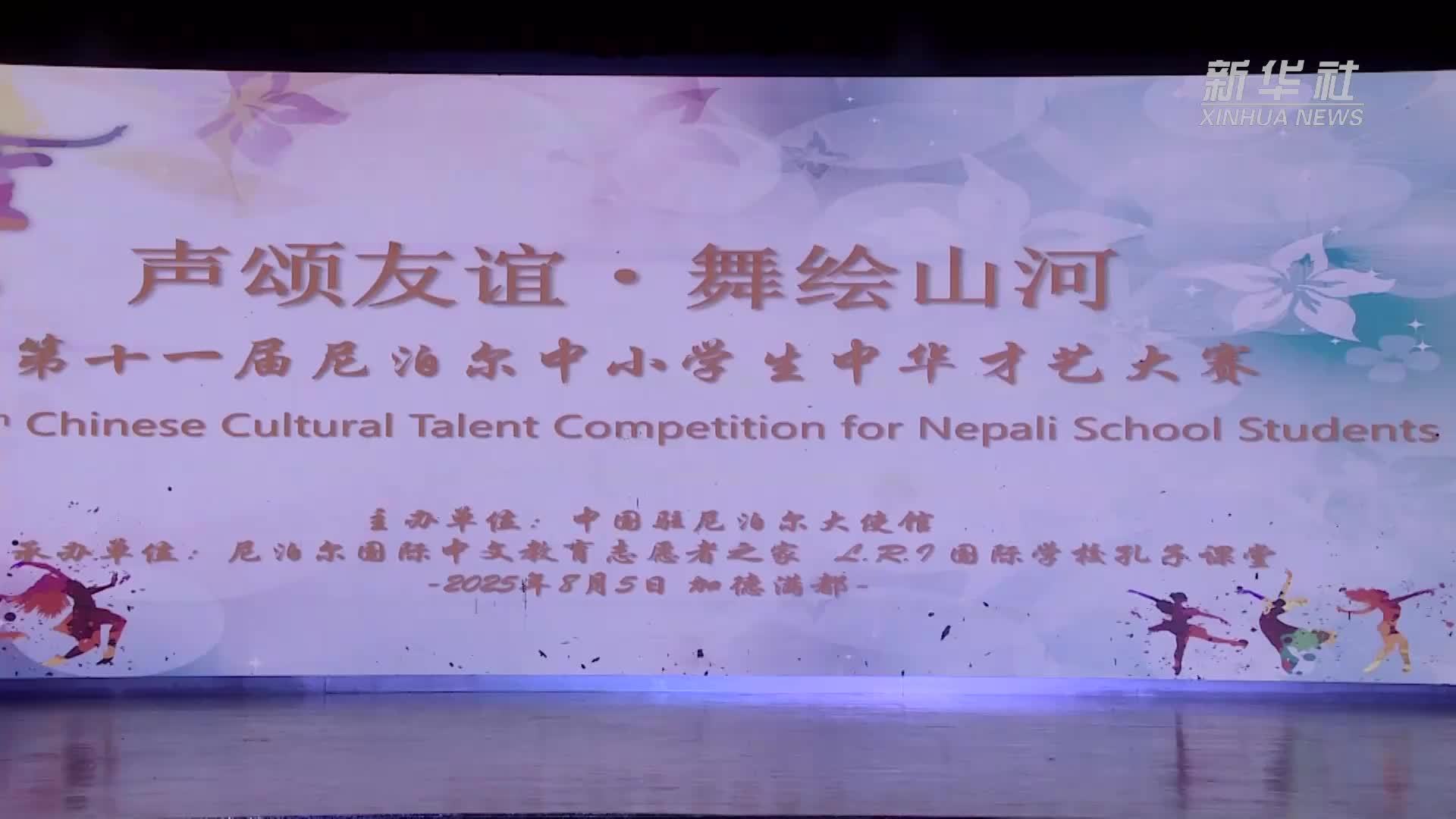 尼泊尔举办中小学生中华才艺大赛