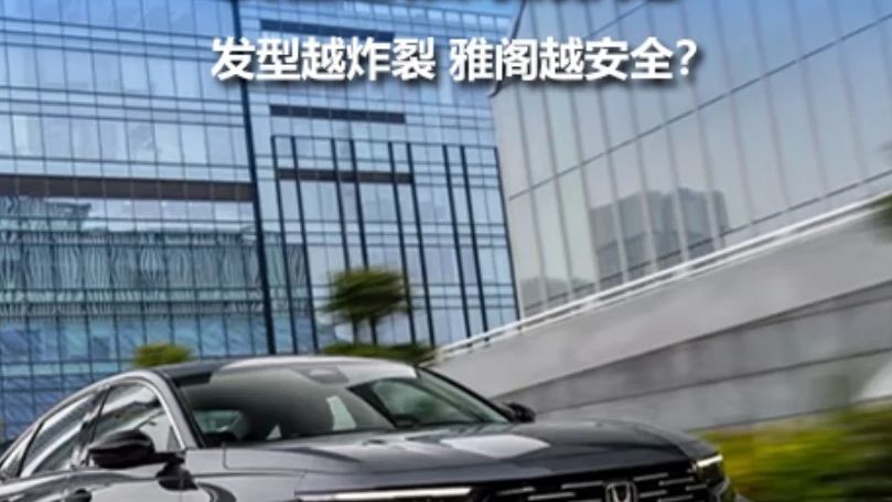 安全是雅阁的执念 发型够吸睛，安全更安心！雅阁把安全刻进基因