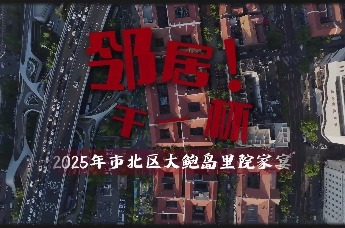 邻居！干一杯”2025市北区大鲍岛里院家宴开席，共酿城市更新“醉”美滋味！