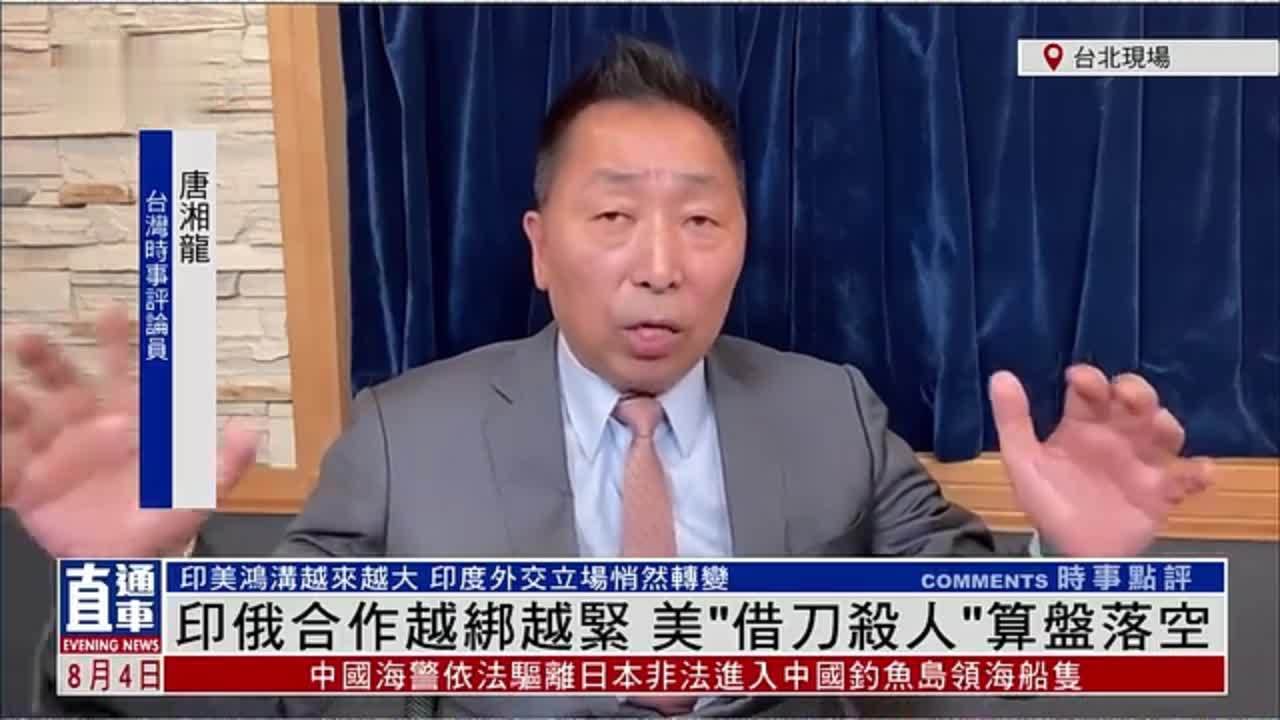 唐湘龙：印俄合作越绑越紧 美国“借刀杀人”算盘落空