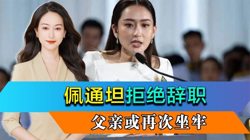 泰国局势突变，为家族背水一战，佩通坦拒绝辞职，父亲或再次坐牢