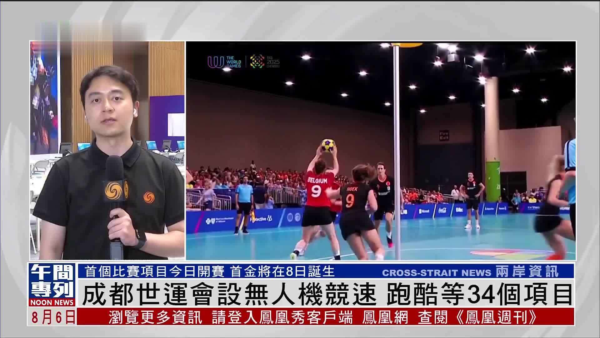 记者连线｜成都世运会设无人机竞速 跑酷等34个项目