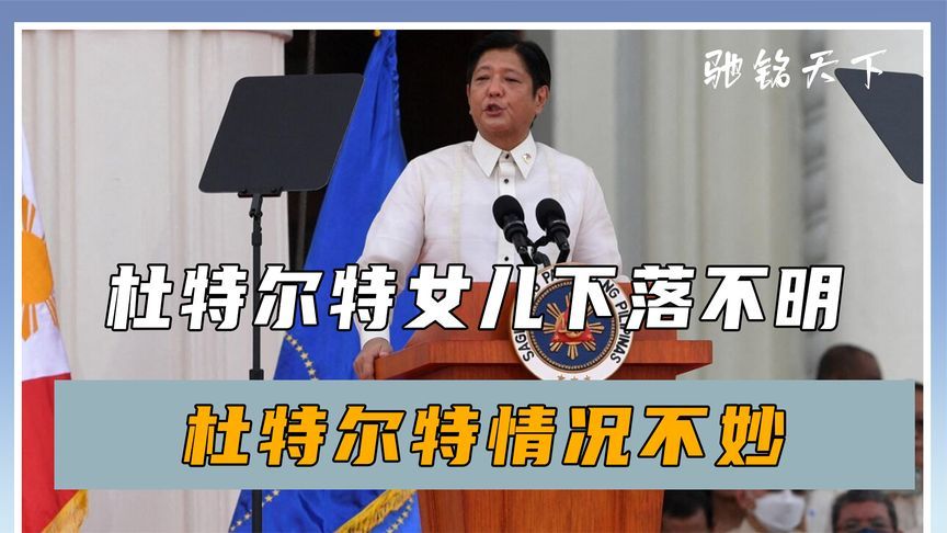 再赢一局，莎拉下落不明，杜特尔特情况不妙，中方给马科斯补课