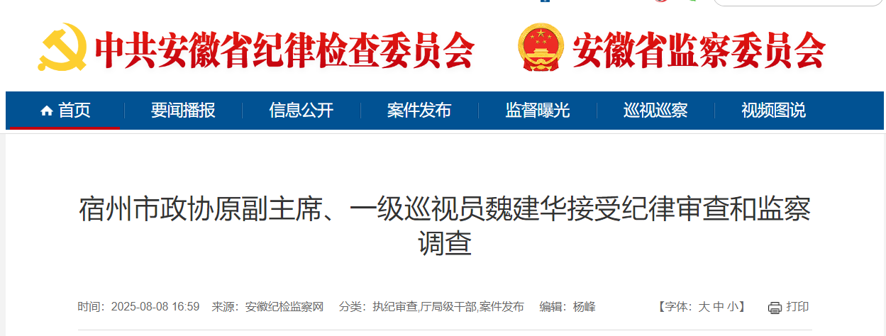 宿州市政协原副主席、一级巡视员魏建华被查！
