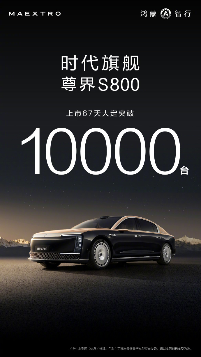 尊界S800上市67天大定破万 8月中旬启动大规模交付