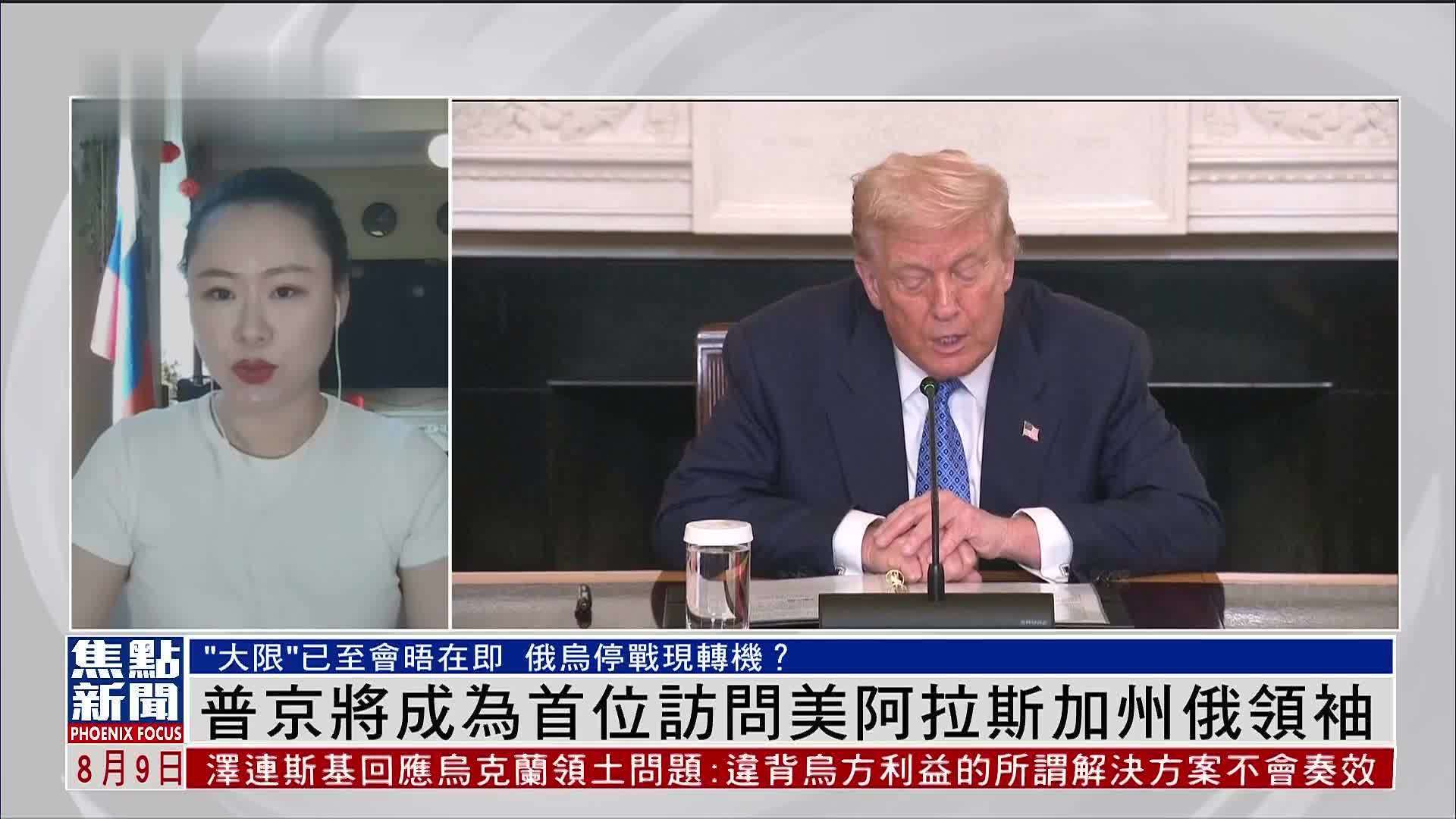 记者连线｜普京将成为首位访问美国阿拉斯加州俄罗斯领袖