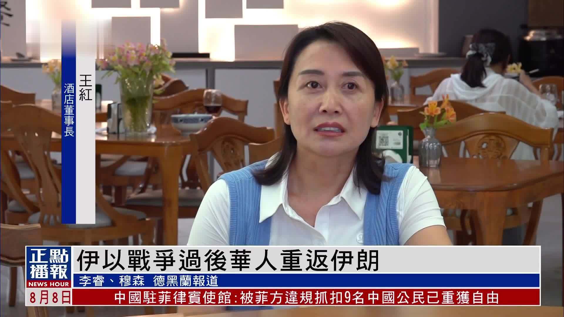 伊以战争过后华人重返伊朗_凤凰网视频_凤凰网