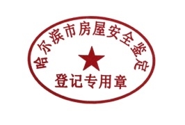 哈尔滨市房屋安全鉴定登记专用章