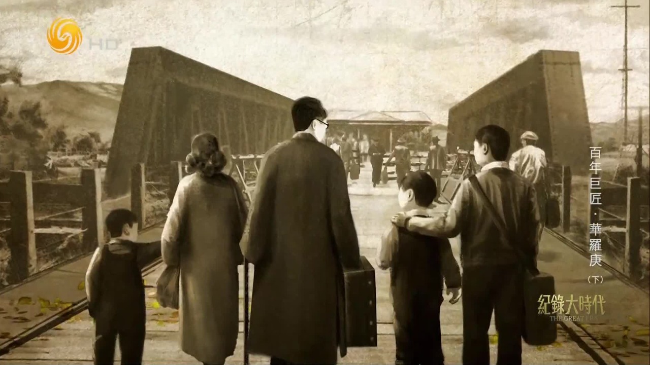 华罗庚：中国计算机科学奠基人之一，离美回国时，皮箱里装满资料