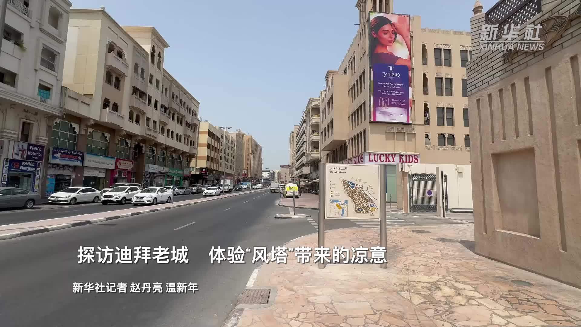 探访迪拜老城　体验“风塔”带来的凉意